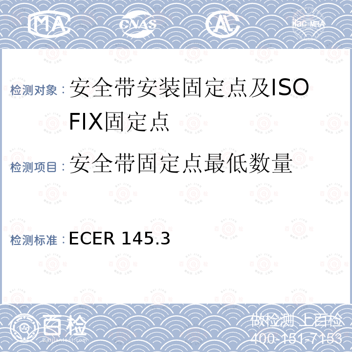 安全带固定点最低数量 ECER 145  .3