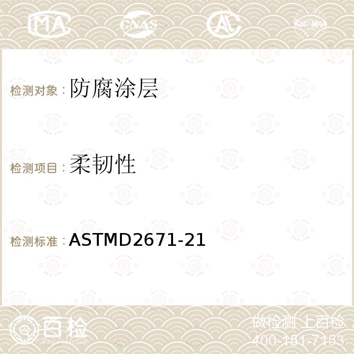 柔韧性 柔韧性 ASTMD2671-21