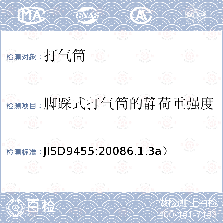 脚踩式打气筒的静荷重强度 JISD9455:20086.1.3a）  