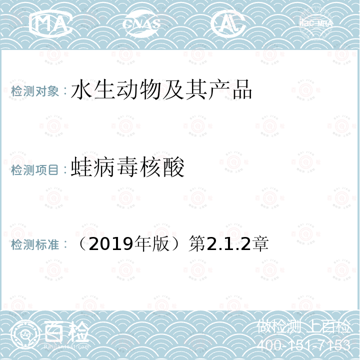 蛙病毒核酸 （2019年版）第2.1.2章  