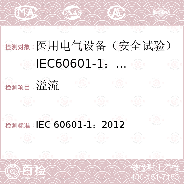 溢流 IEC 60601-1:2012  IEC 60601-1：2012