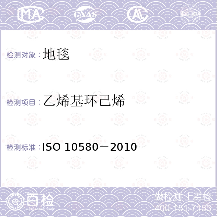 乙烯基环己烯 乙烯基环己烯 ISO 10580－2010
