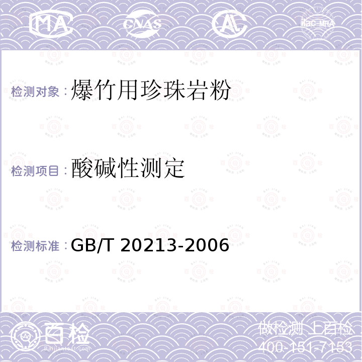酸碱性测定 GB/T 20213-2006 爆竹用膨胀珍珠岩粉