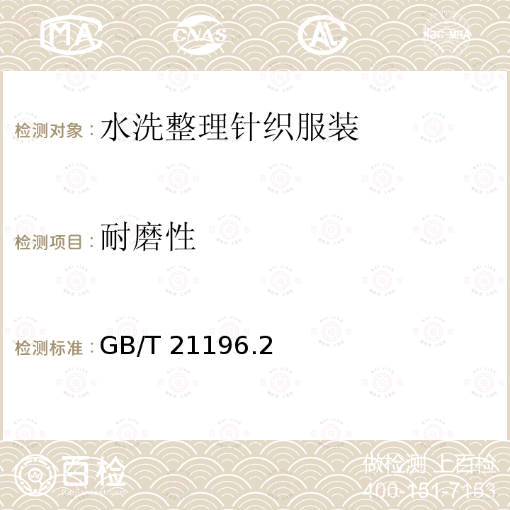 耐磨性 GB/T 21196  .2