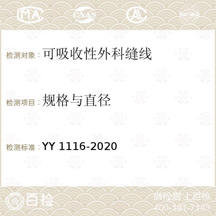 规格与直径 规格与直径 YY 1116-2020