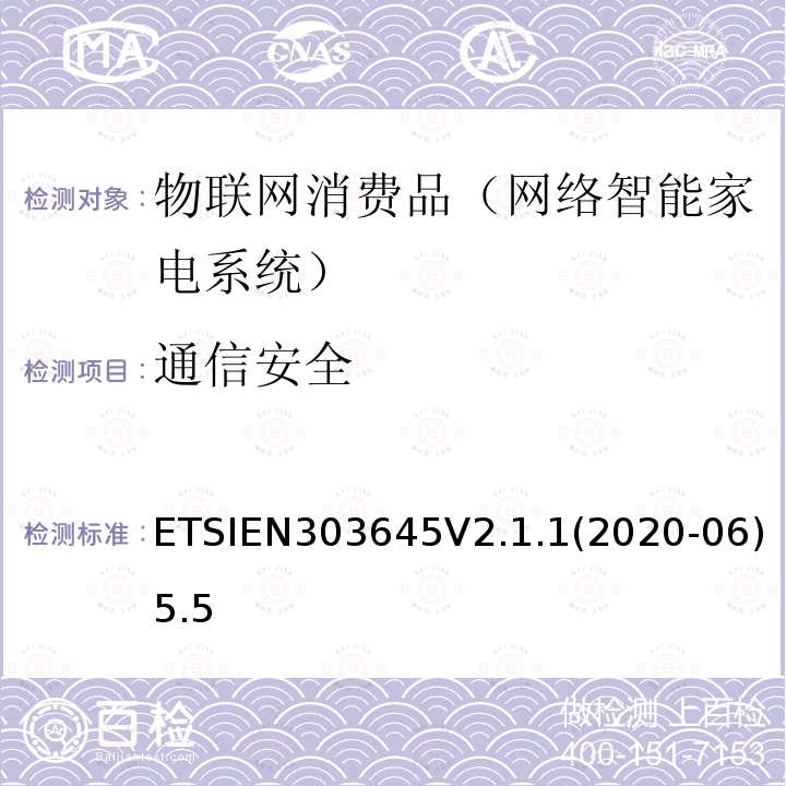 通信安全 EN 303645V 2.1.1  ETSIEN303645V2.1.1(2020-06)5.5