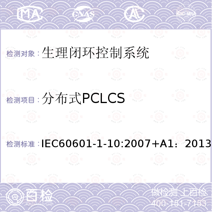 分布式PCLCS IEC 60601-1-10-2007 医用电气设备 第1-10部分:基本安全和基本性能通用要求 并列标准:生理闭环控制器研制的要求