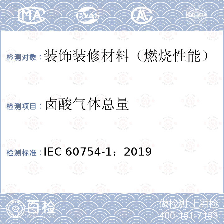 卤酸气体总量 卤酸气体总量 IEC 60754-1：2019