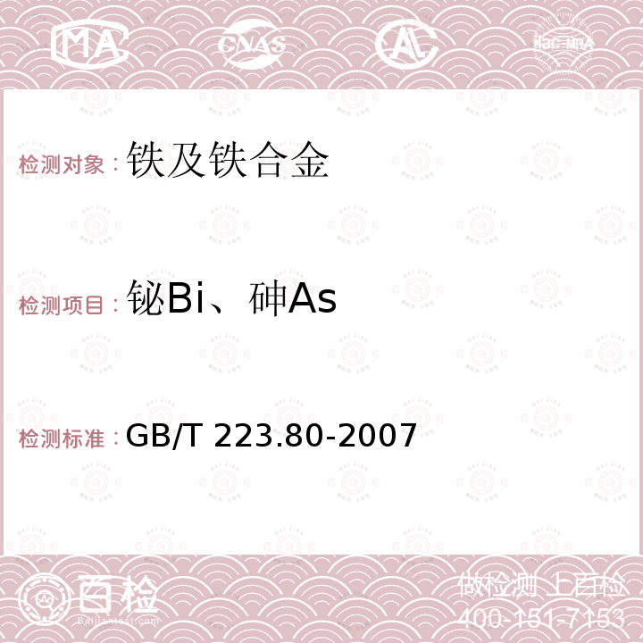 铋Bi、砷As GB/T 223.80-2007 钢铁及合金 铋和砷含量的测定 氢化物发生-原子荧光光谱法