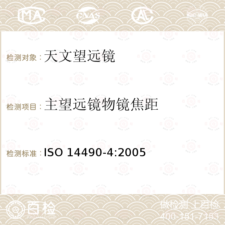 主望远镜物镜焦距 主望远镜物镜焦距 ISO 14490-4:2005