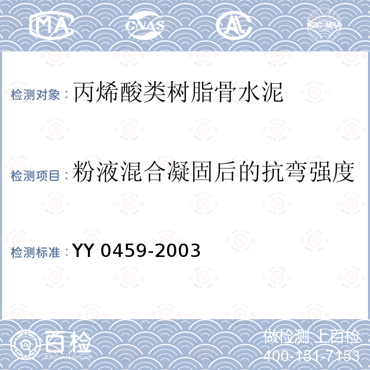 粉液混合凝固后的抗弯强度 粉液混合凝固后的抗弯强度 YY 0459-2003