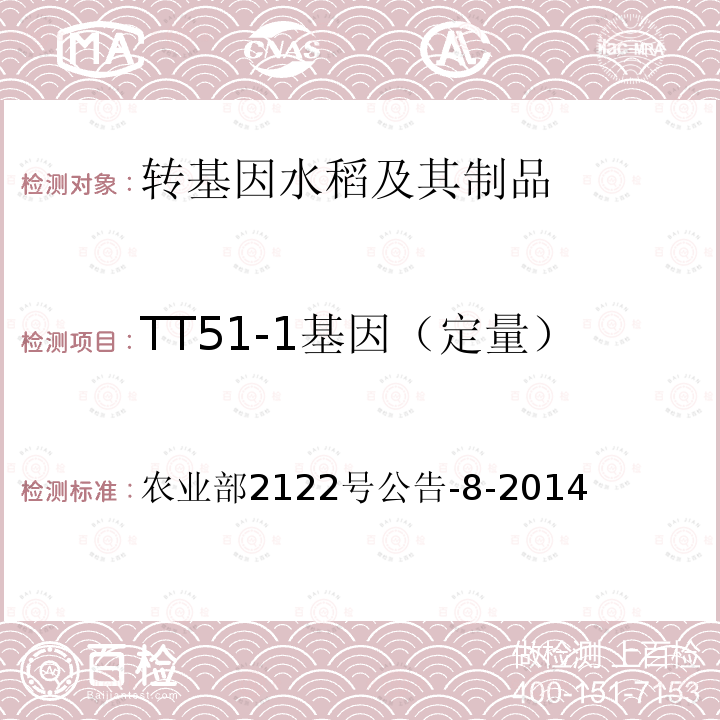 TT51-1基因（定量） TT51-1基因（定量） 农业部2122号公告-8-2014