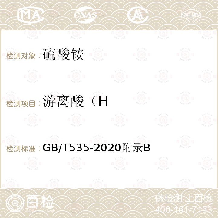 游离酸（H GB/T 535-2020 肥料级硫酸铵(附2022第1号修改单)