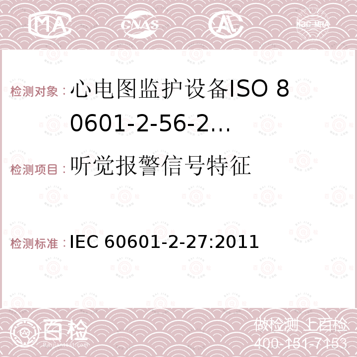 听觉报警信号特征 听觉报警信号特征 IEC 60601-2-27:2011