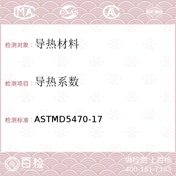 导热系数 导热系数 ASTMD5470-17