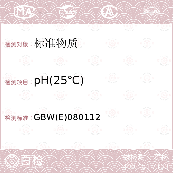 pH(25℃) pH(25℃) GBW(E)080112