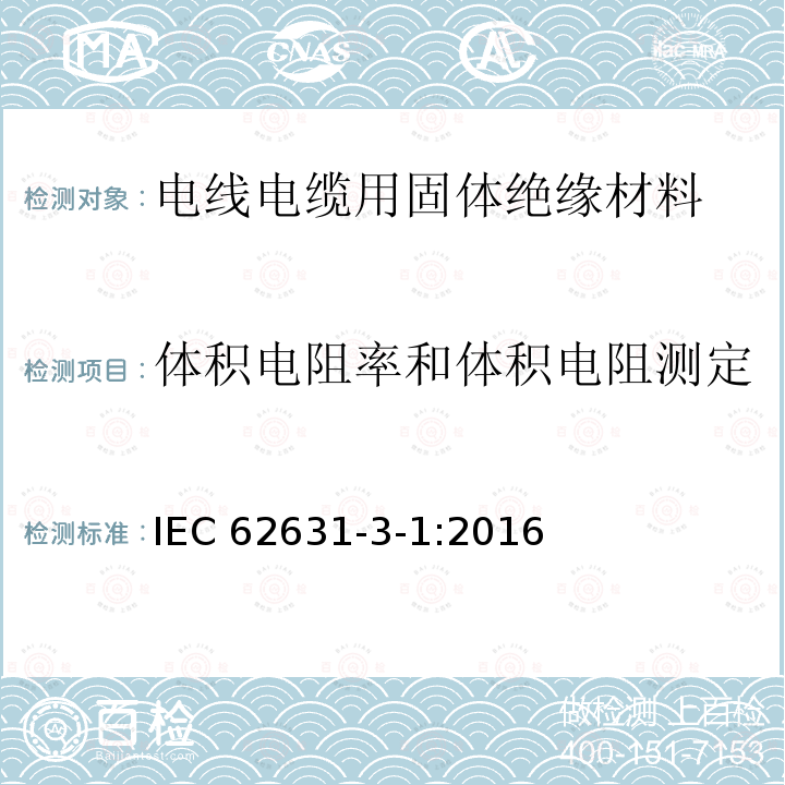 体积电阻率和体积电阻测定 体积电阻率和体积电阻测定 IEC 62631-3-1:2016