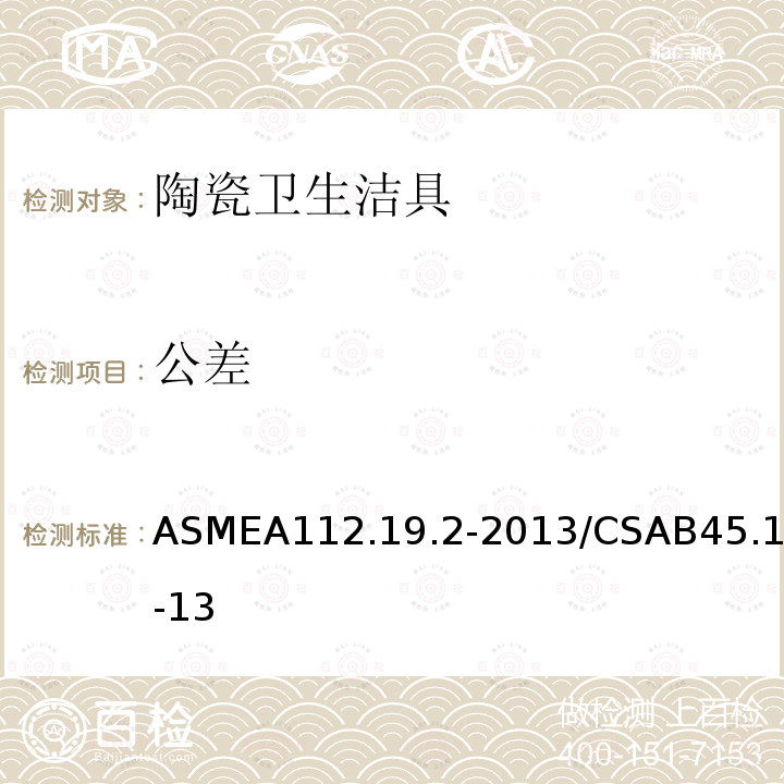 公差 ASMEA 112.19.2-2013  ASMEA112.19.2-2013/CSAB45.1-13