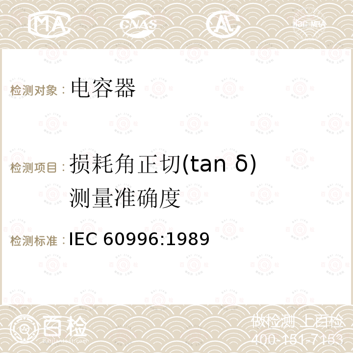 损耗角正切(tan δ)测量准确度 损耗角正切(tan δ)测量准确度 IEC 60996:1989