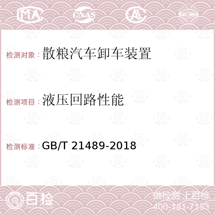 液压回路性能 GB/T 21489-2018 散粮汽车卸车装置