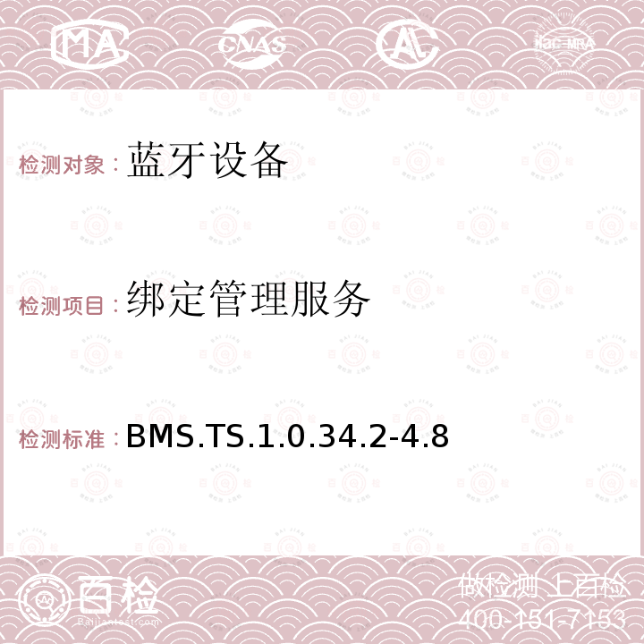 绑定管理服务​ 绑定管理服务​ BMS.TS.1.0.34.2-4.8
