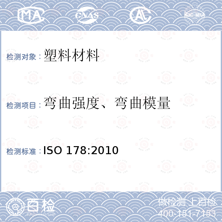 弯曲强度、弯曲模量 ISO 178:2010  