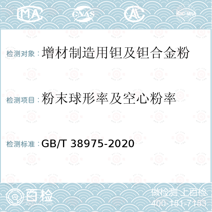 粉末球形率及空心粉率 GB/T 38975-2020 增材制造用钽及钽合金粉