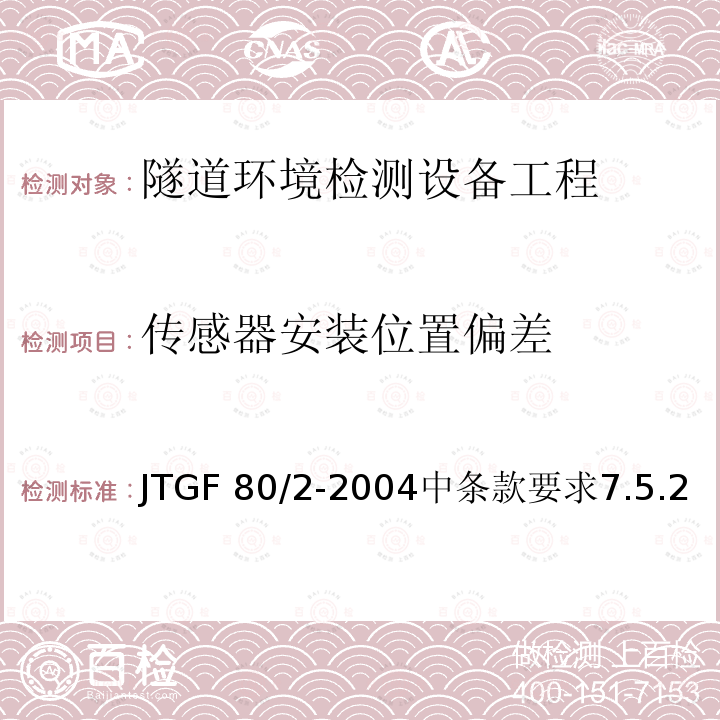 传感器安装位置偏差 传感器安装位置偏差 JTGF 80/2-2004中条款要求7.5.2
