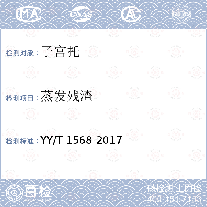蒸发残渣 YY/T 1568-2017 子宫托