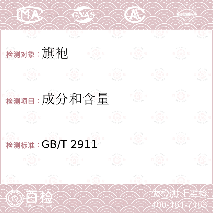 成分和含量 成分和含量 GB/T 2911