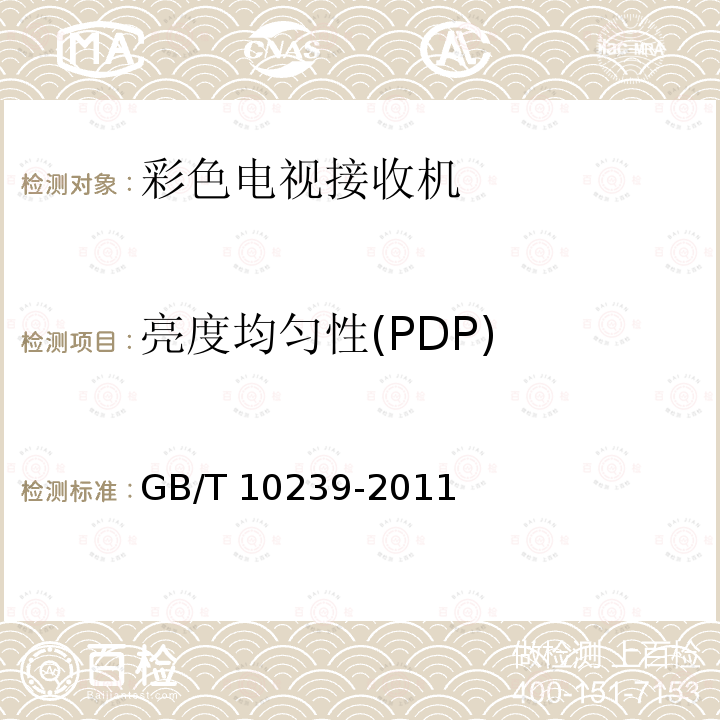 亮度均匀性(PDP) GB/T 10239-2011 彩色电视广播接收机通用规范