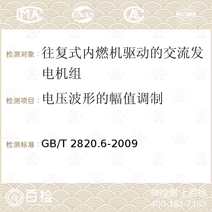 电压波形的幅值调制 GB/T 2820.6-2009 往复式内燃机驱动的交流发电机组 第6部分:试验方法