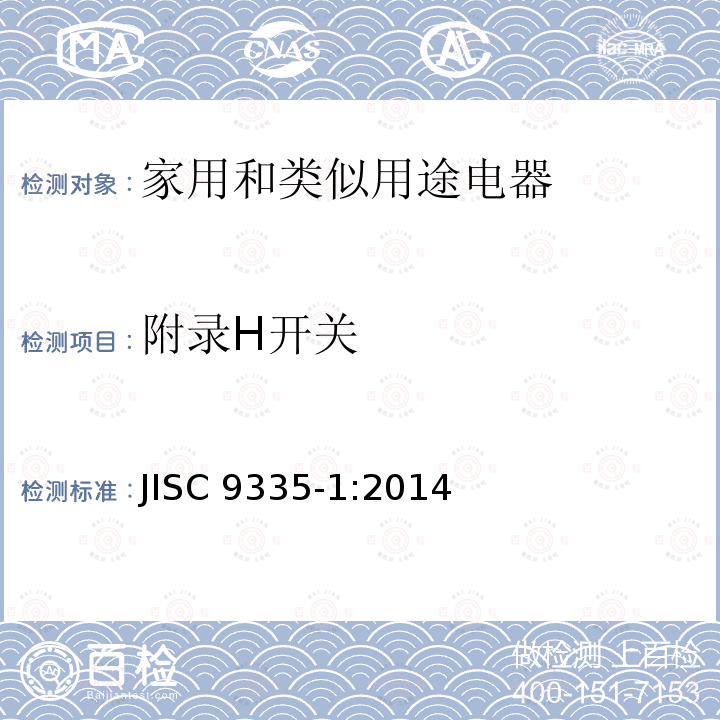 附录H开关 JIS C9335-1-2014 家用和类似用途电器 安全性 第1部分:一般要求