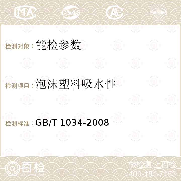 泡沫塑料吸水性 GB/T 1034-2008 塑料 吸水性的测定