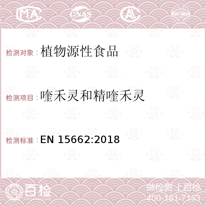 喹禾灵和精喹禾灵 EN 15662:2018  