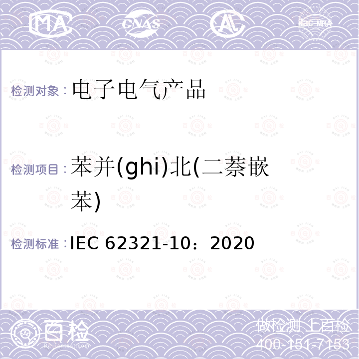 苯并(ghi)北(二萘嵌苯) IEC 62321-10-2020 苯并(ghi)北(二萘嵌苯) IEC 62321-10：2020
