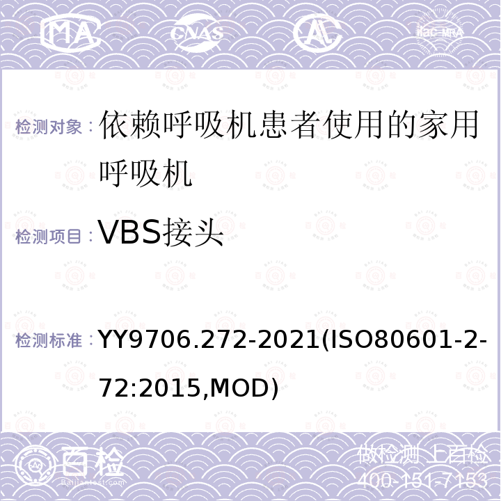 VBS接头 ISO 80601-2-72:2015  YY9706.272-2021(ISO80601-2-72:2015,MOD)