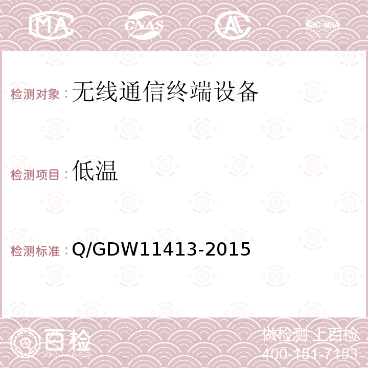 低温 低温 Q/GDW11413-2015