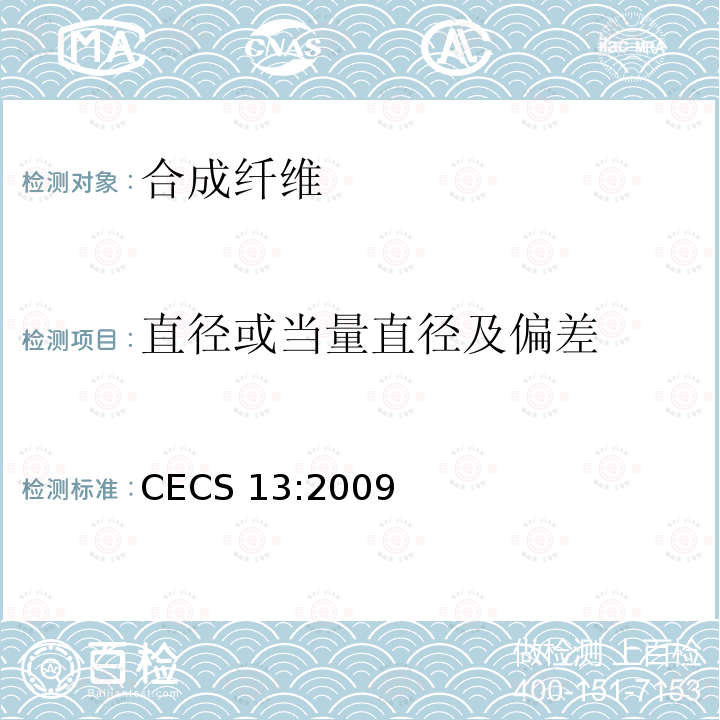 直径或当量直径及偏差 CECS 13:2009  
