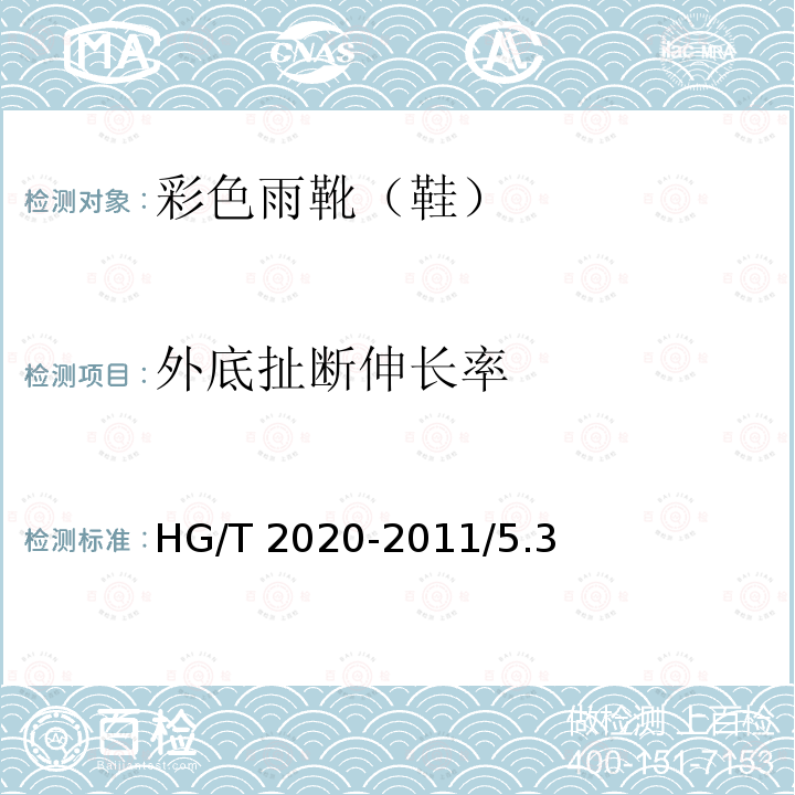 外底扯断伸长率 HG/T 2020-2011 彩色雨靴(鞋)