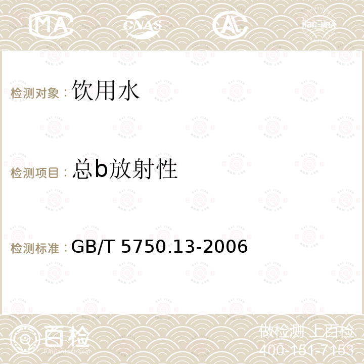 总b放射性 总b放射性 GB/T 5750.13-2006