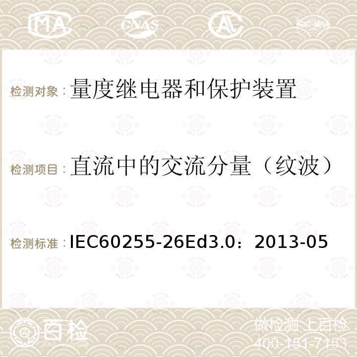 直流中的交流分量（纹波） IEC 60255-26  IEC60255-26Ed3.0：2013-05