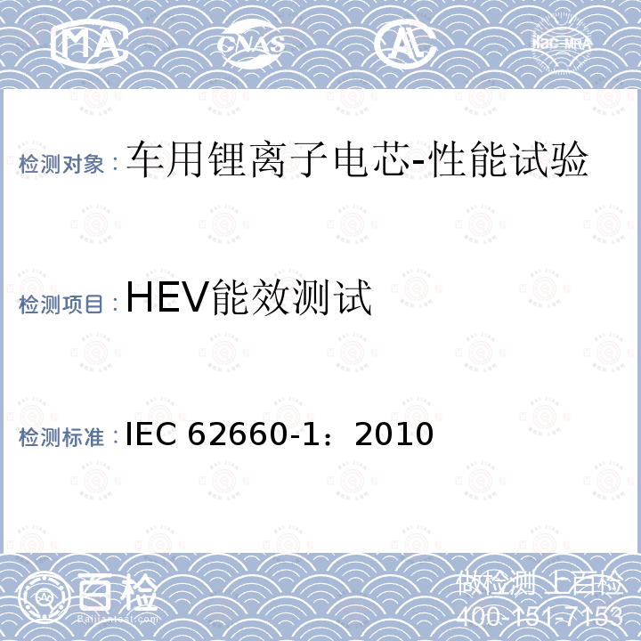 HEV能效测试 IEC 62660-1-2010 电气公路用车的驱动用辅助锂电池 第1部分:性能试验