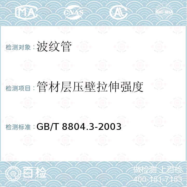 管材层压壁拉伸强度 GB/T 8804.3-2003 热塑性塑料管材 拉伸性能测定 第3部分:聚烯烃管材