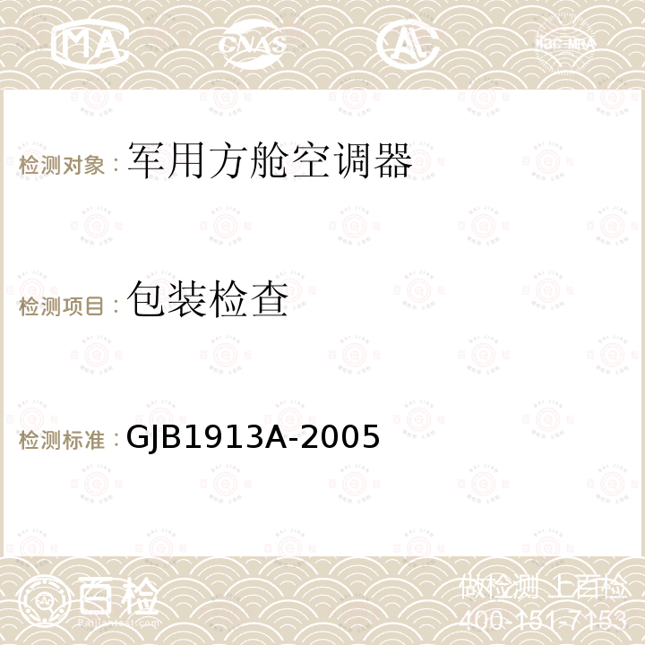 包装检查 GJB 1913A-2005  GJB1913A-2005