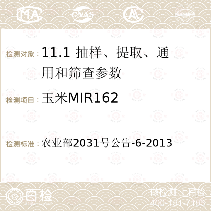 玉米MIR162 农业部2031号公告-6-2013  
