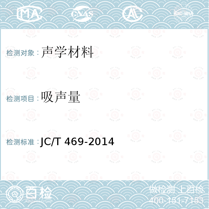 吸声量 吸声量 JC/T 469-2014