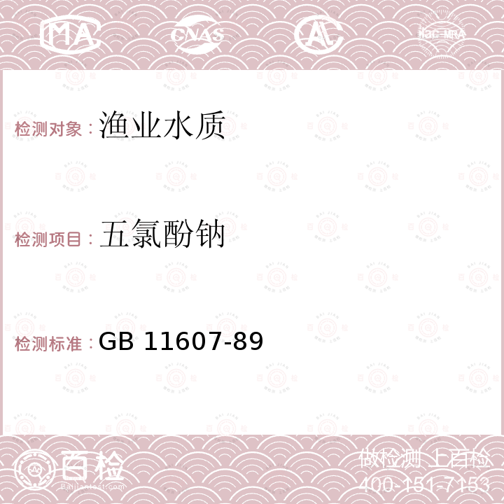 五氯酚钠 五氯酚钠 GB 11607-89