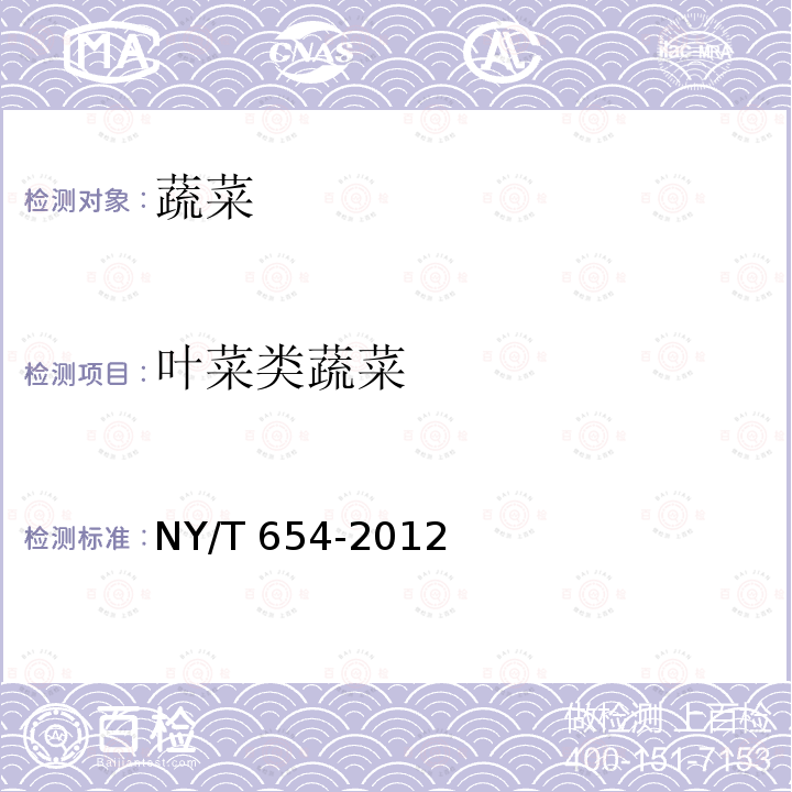 叶菜类蔬菜 NY/T 654-2012 绿色食品 白菜类蔬菜