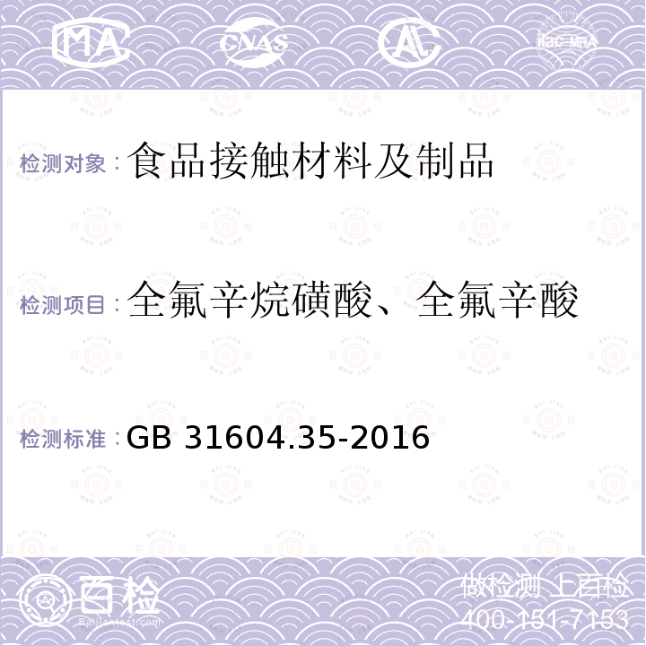 全氟辛烷磺酸、全氟辛酸 全氟辛烷磺酸、全氟辛酸 GB 31604.35-2016